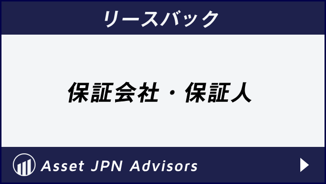 リースバック　保証会社　保証人